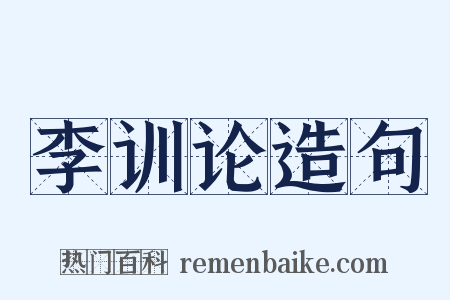 李训论造句是什么意思的图片
